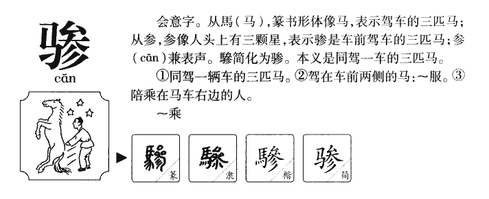 驂