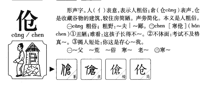 傖
