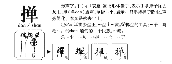 撣