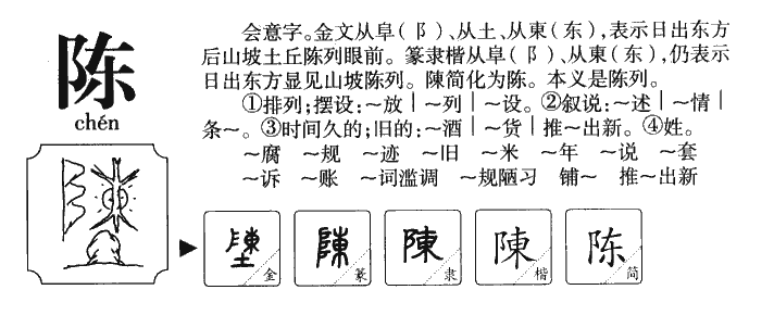 陳
