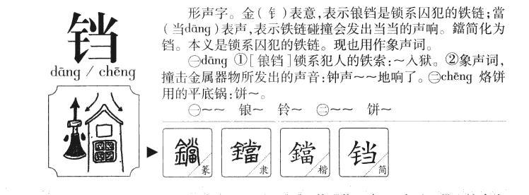 鐺