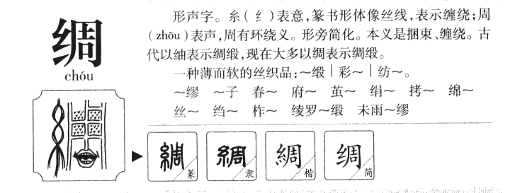 綢