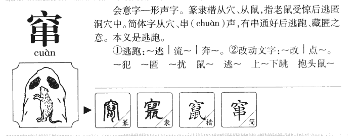 竄