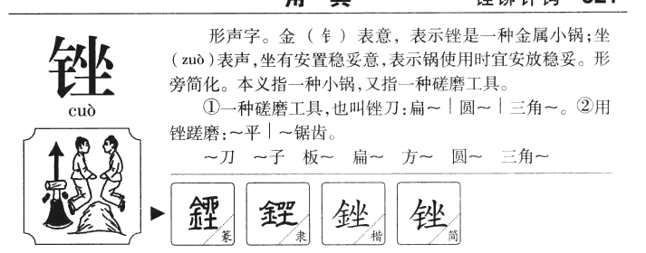 銼