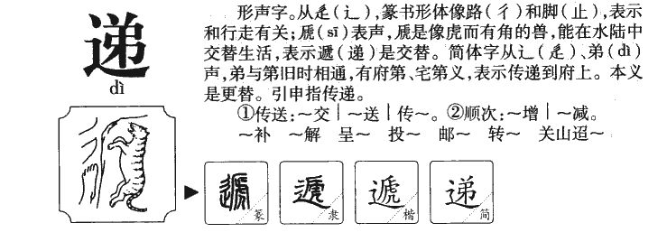 遞