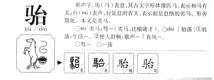 駘