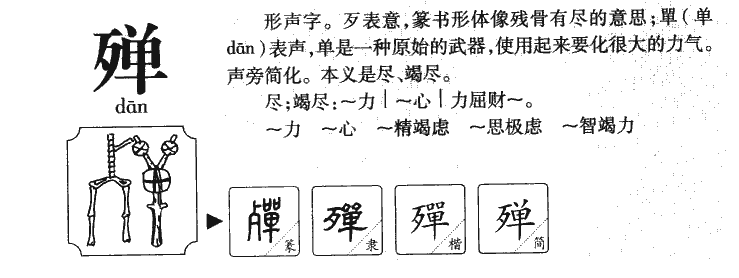 殫