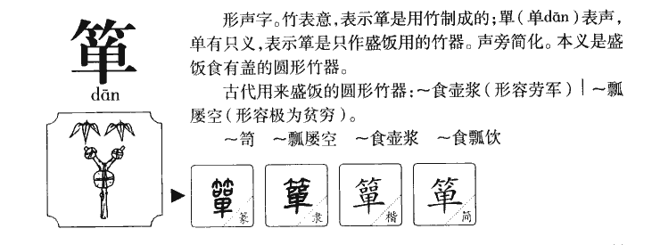 簞