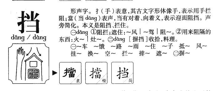 擋