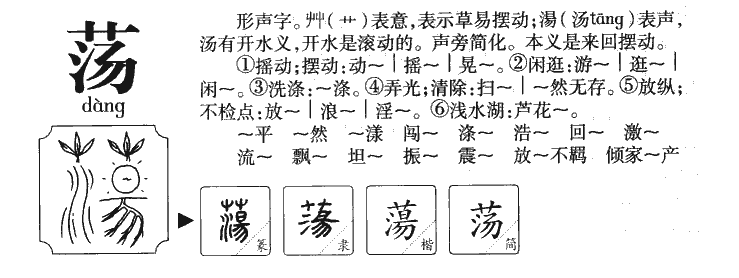 蕩