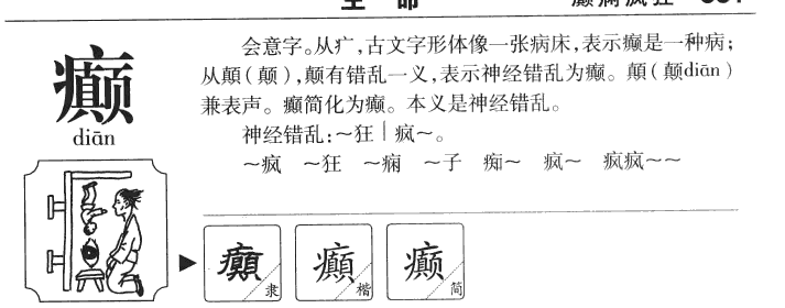 癲