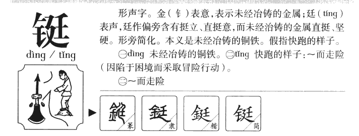 鋌