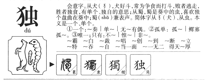 獨