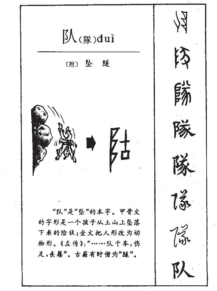 隊