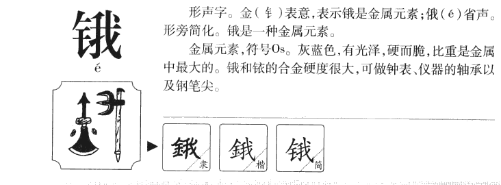 鋨