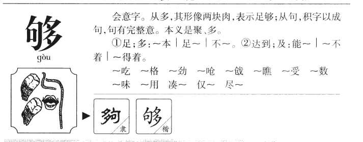 夠