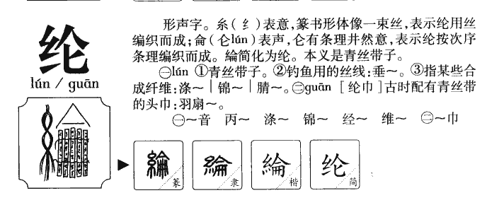 綸