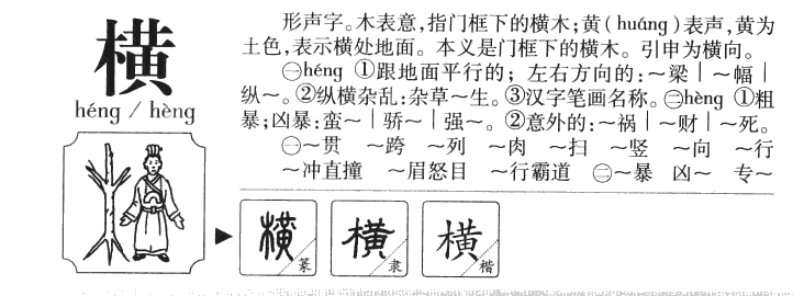 橫