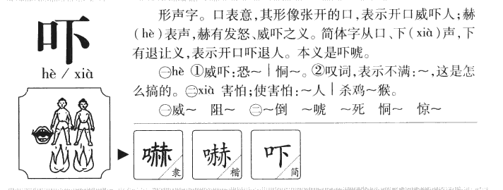 嚇