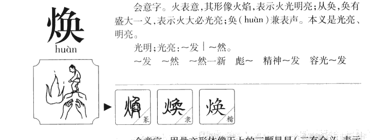 煥