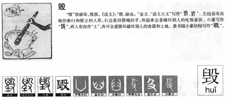 毀