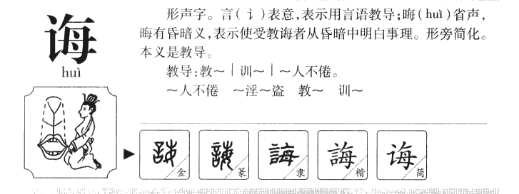 誨