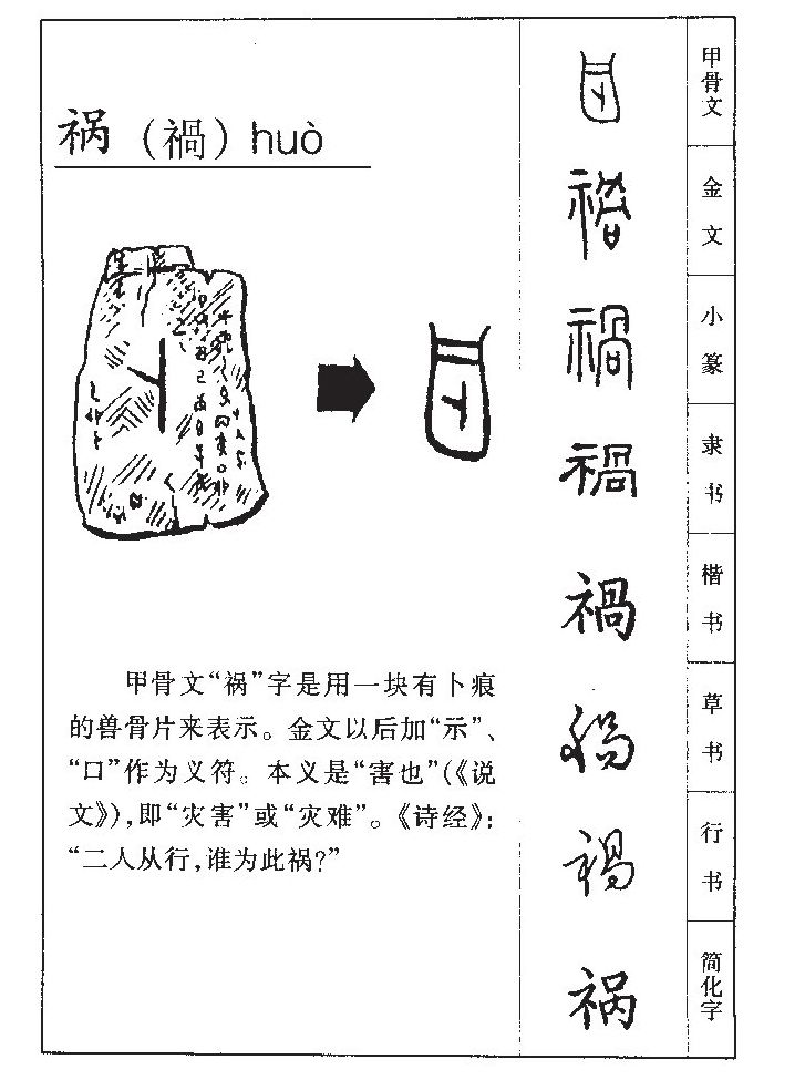 禍