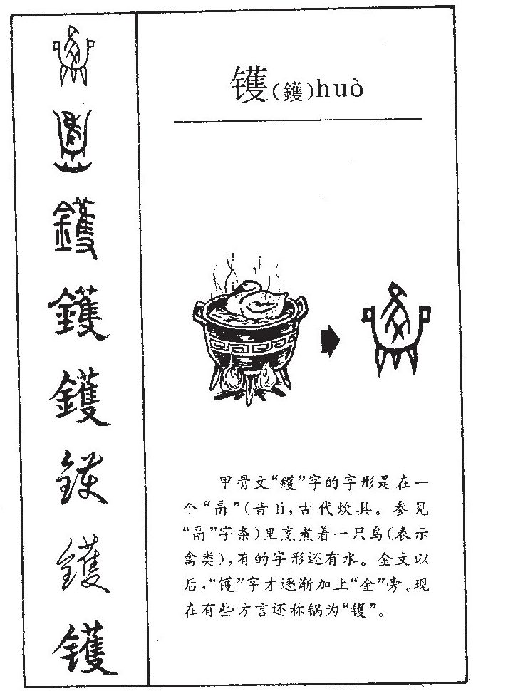 鑊