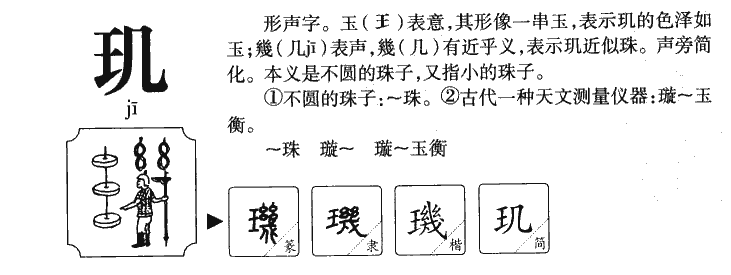 璣