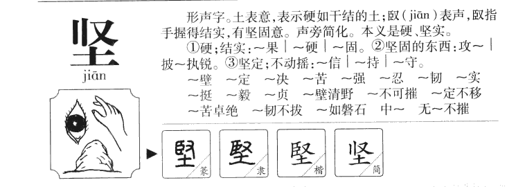 堅