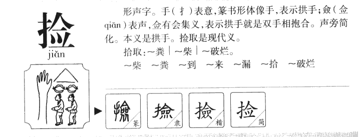 撿