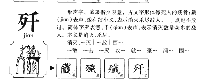 殲