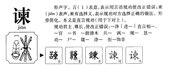 諫