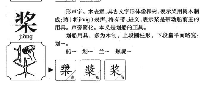 槳