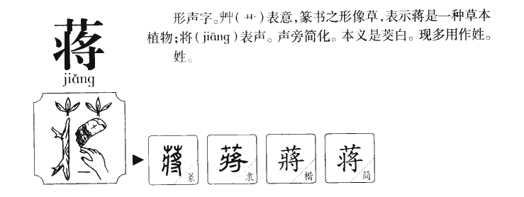 蔣
