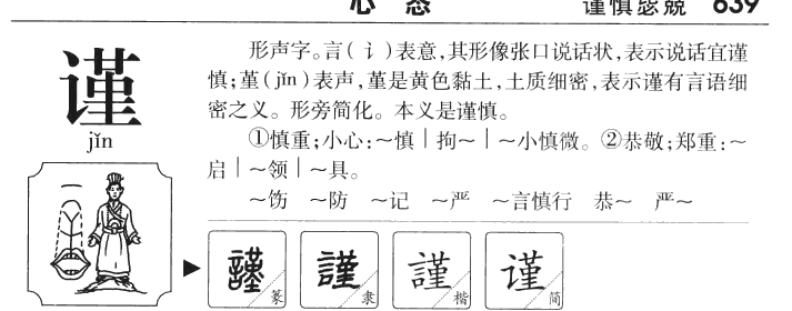 謹
