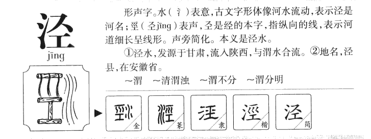 涇