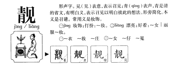 靚
