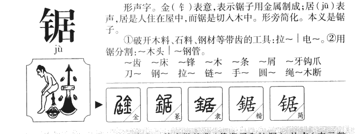 鋸
