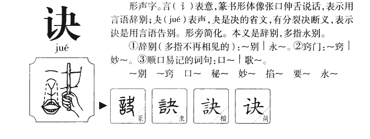 訣