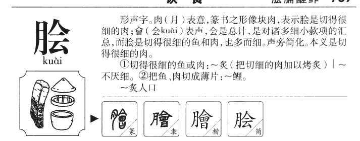 膾