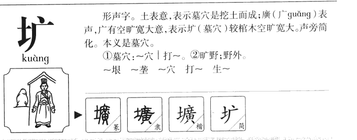 壙