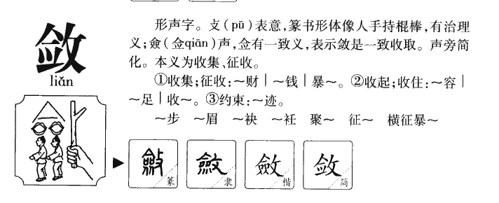 斂
