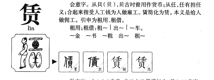 賃