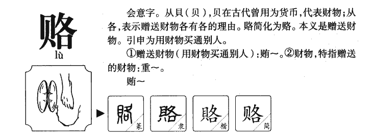 賂