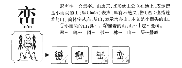 巒