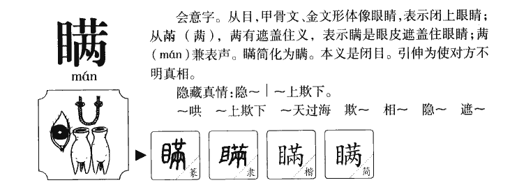 瞞