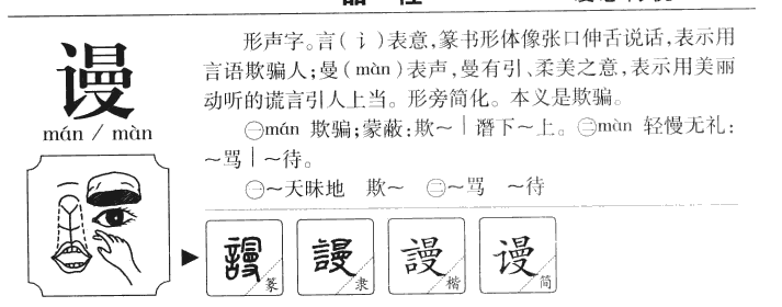 謾