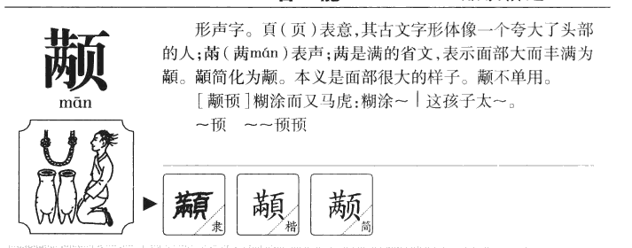 顢