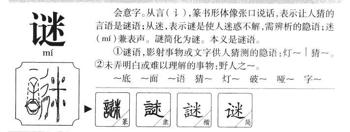 謎